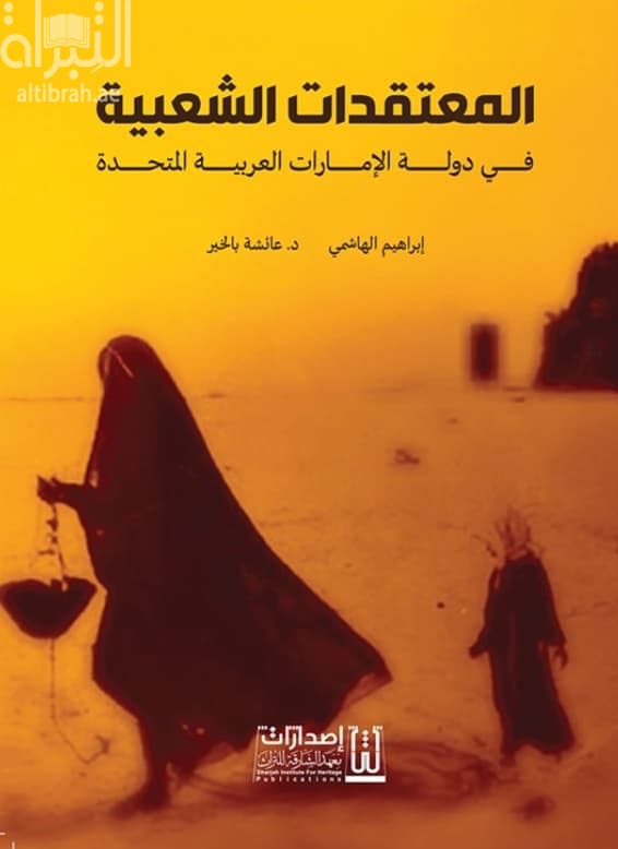 المعتقدات الشعبية في دولة الإمارات العربية المتحدة