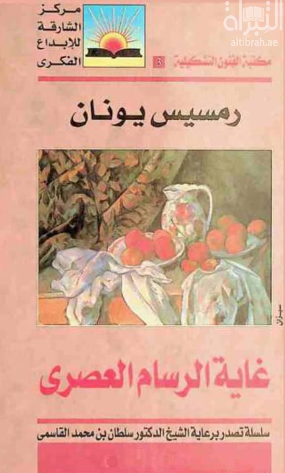 غاية الرسام العصري