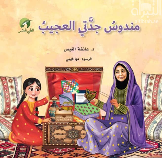 مندوس جدتي العجيب