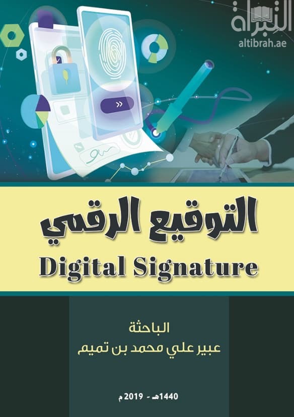 التوقيع الرقمي Digital Signature