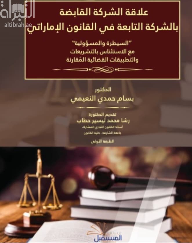 علاقة الشركة القابضة بالشركة التابعة في القانون الإماراتي : السيطرة والمسؤولية مع الإستئناس بالتشريعات والتطبيقات القضائية المقارنة