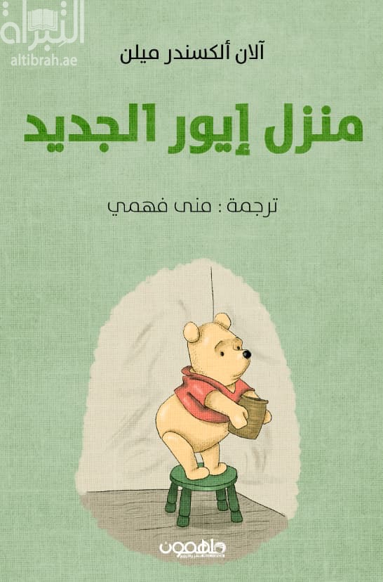 منزل إيور الجديد