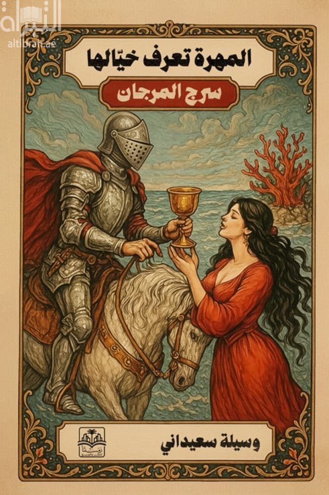 المهرة تعرف خيالها : سرج المرجان