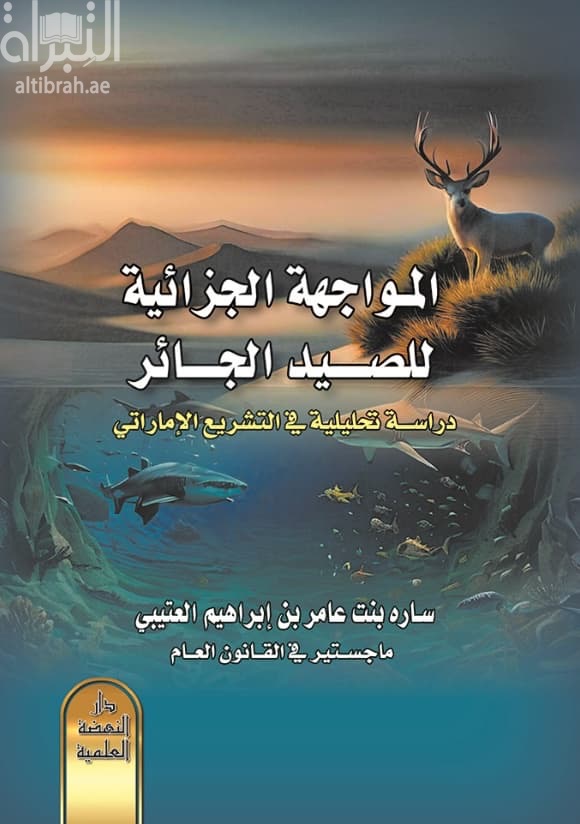 المواجهة الجزائية للصيد الجائر : دراسة تحليلية في التشريع الإماراتي