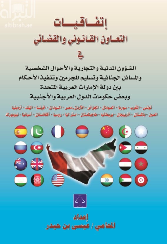 إتفاقيات التعاون القانوني والقضائي في الشؤون المدنية والتجارية والأحوال الشخصية والمسائل الجنائية وتسليم المجرمين وتنفيذ الأحكام بين دولة الإمارات العربية المتحدة وبعض حكومات الدول العربية والأجنبية