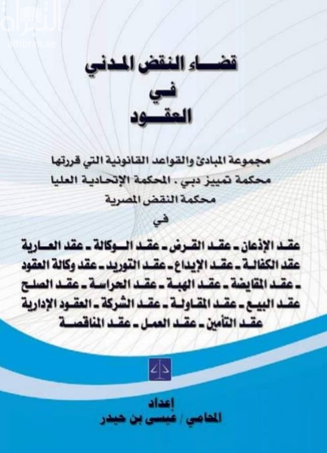 قضاء النقض المدني في العقود : مجموعة المبادئ و القواعد القانونية التي قررتها محكمة تمييز دبي. المحكمة الاتحادية العليا. محكمة النقض المصرية في عقد الاذعان: عقد القرض: عقد الوكالة...