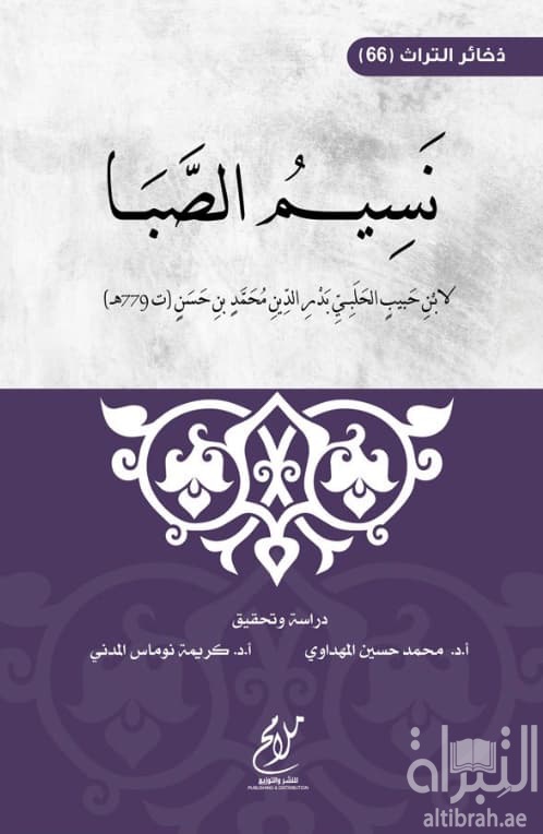 نسيم الصبا