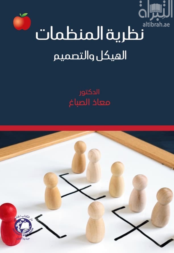 نظرية المنظمات : الهيكل والتصميم