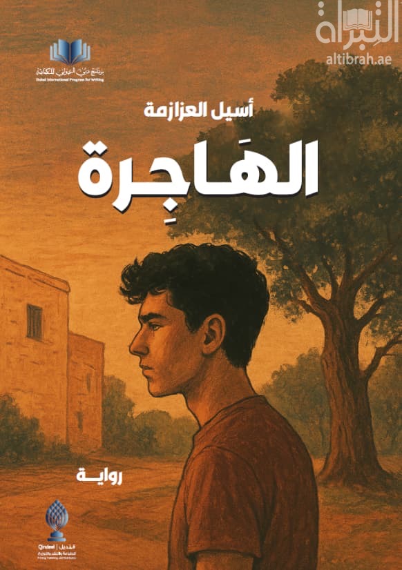 الهاجرة