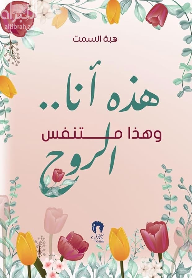 هذه أنا .. وهذا متنفس الروح