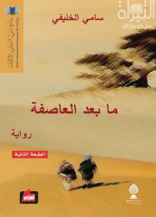 ما بعد العاصفة : رواية