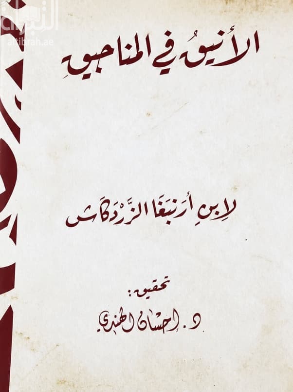 الأنيق في المناجيق