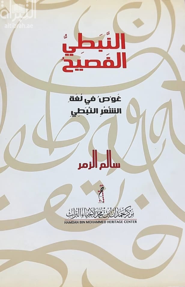النبطي الفصيح : غوص في لغة الشعر النبطي