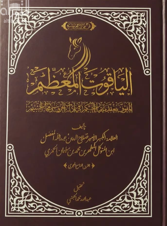 الياقوت المعظم المفوف بعقد عقيان الحكم في آداب الحروب ومحاسن الشيم