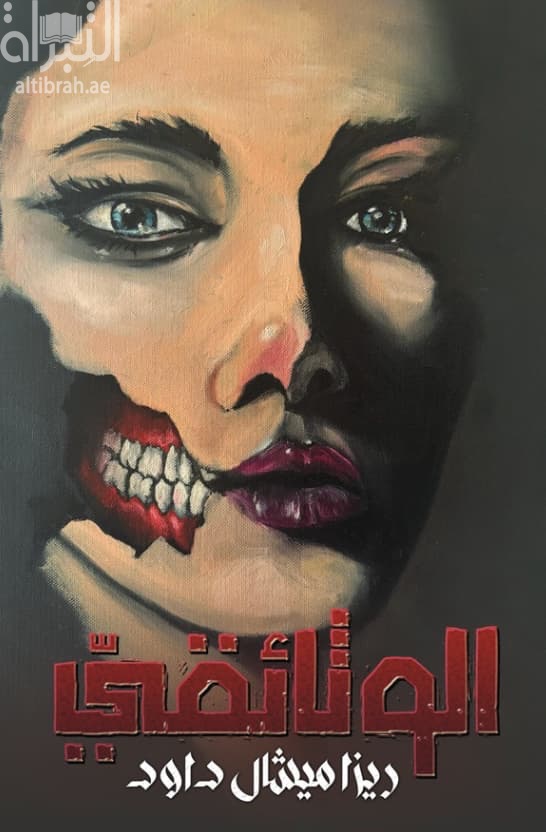 الوثائقي