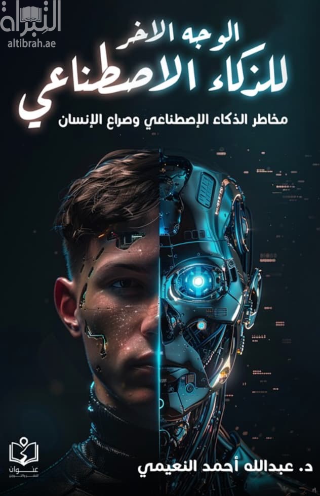 الوجه الآخر للذكاء الإصطناعي : مخاطر الذكاء الإصطناعي وصراع الإنسان