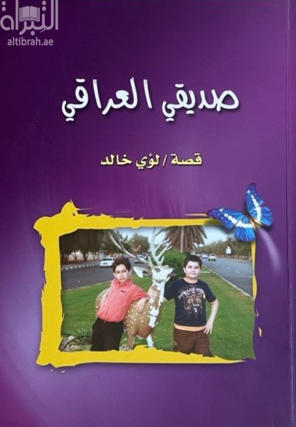 صديقي العراقي
