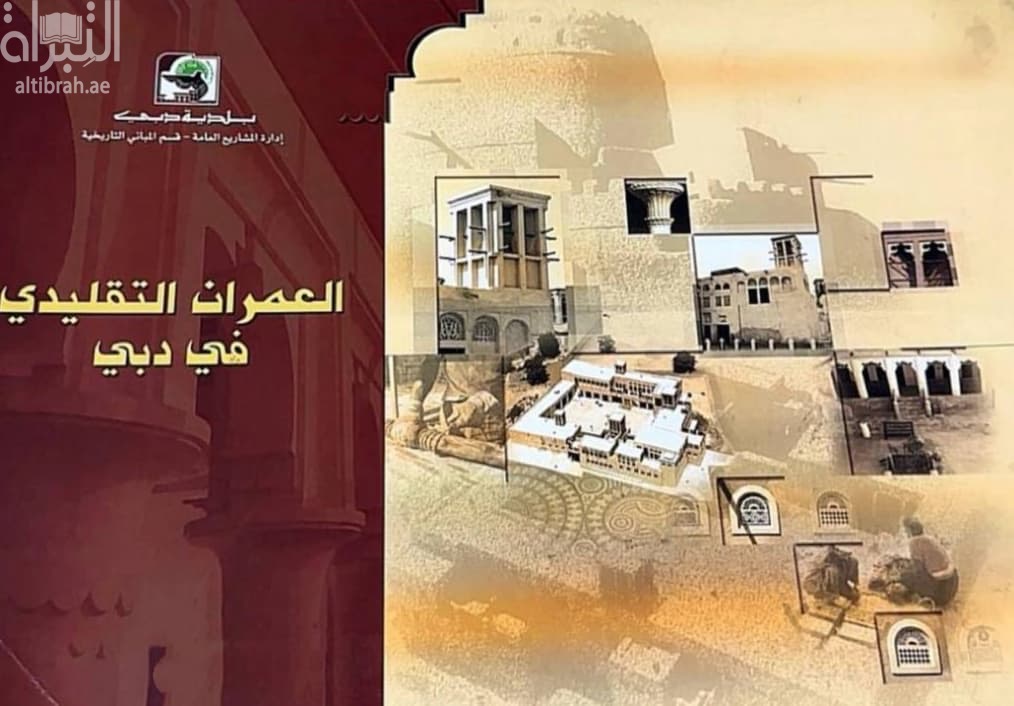 العمران التقليدي في دبي