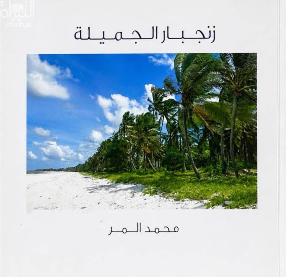 زنجبار الجميلة