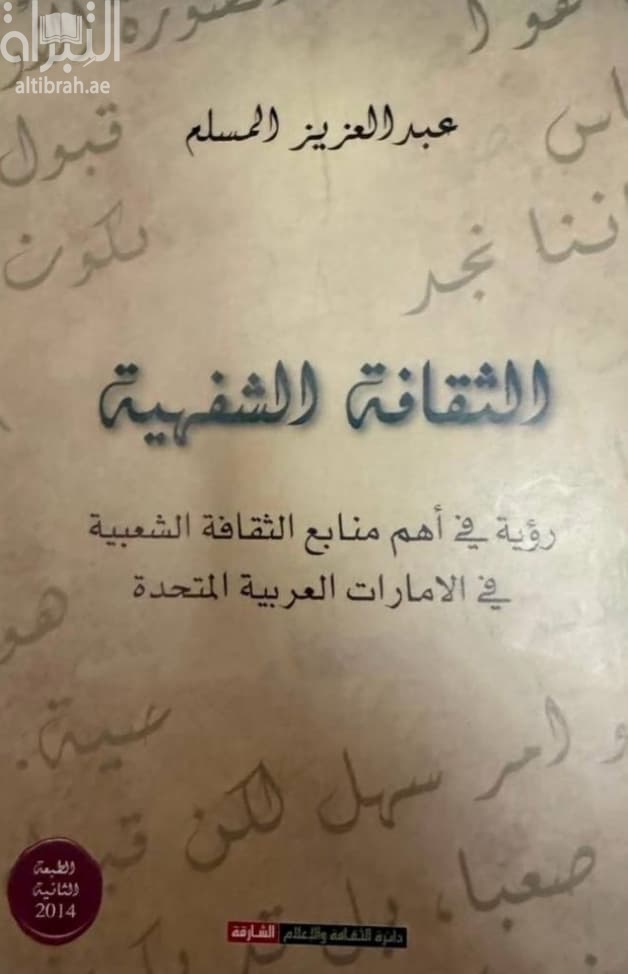 الثقافة الشفهية : رؤية في أهم منابع الثقافة الشعبية في الإمارات العربية المتحدة