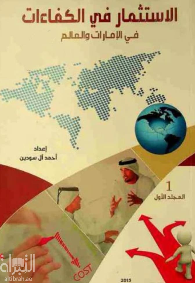 الإستثمار في الكفاءات في الإمارات والعالم