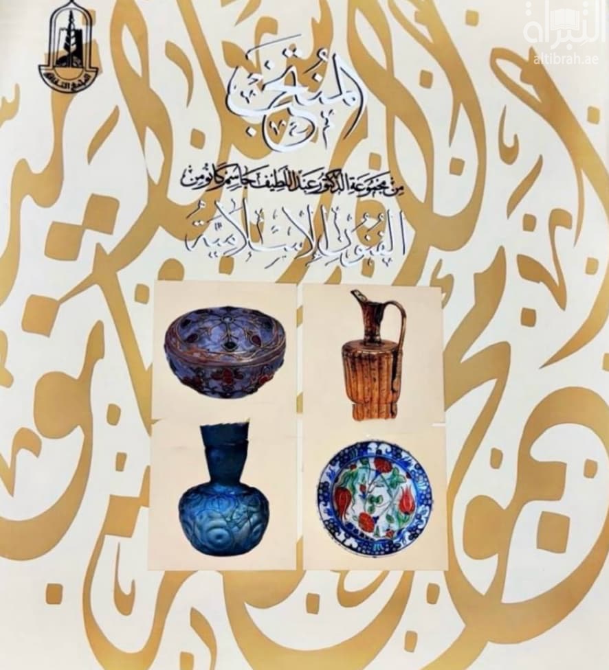 المنتخب من مجموعة الدكتور عبد اللطيف جاسم كانو من الفنون الاسلامية Aselection from DrAbdulLatif Jassim Kanoo Collection of Art Eslamic