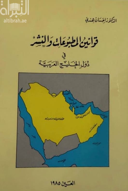 قوانين المطبوعات والنشر في دول الخليج العربية