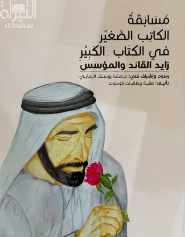 مسابقة الكاتب الصغير في الكتاب الكبير :‏ ‏زايد القائد والمؤسس