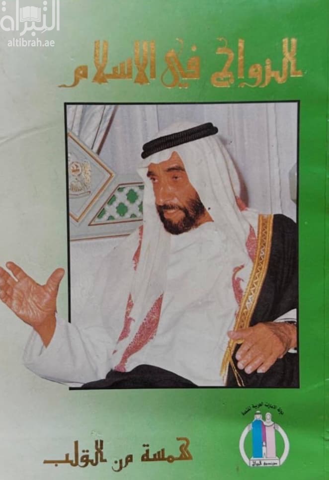 الزواج في الإسلام : همسة من القلب