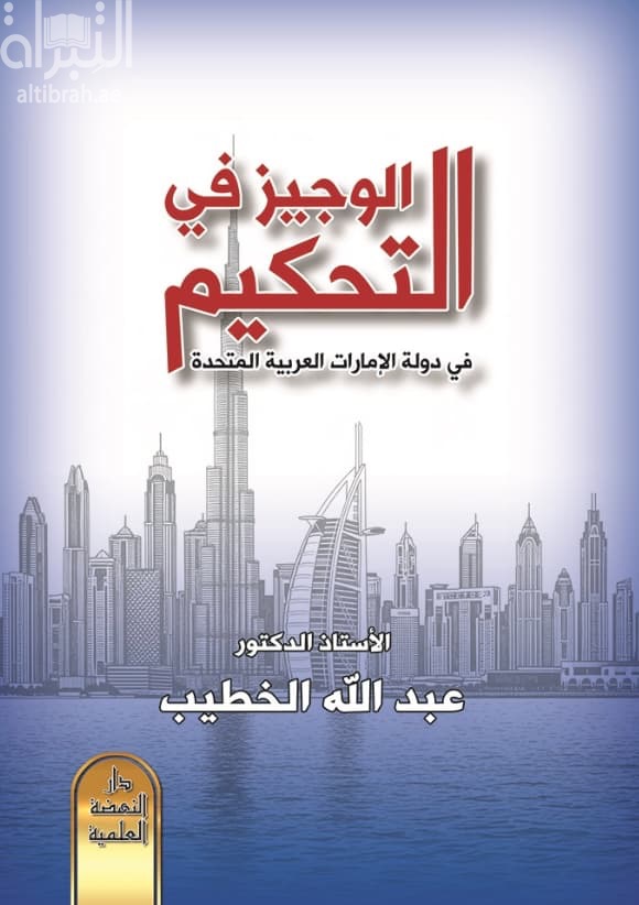 الوجيز في التحكيم في دولة الإمارات العربية المتحدة