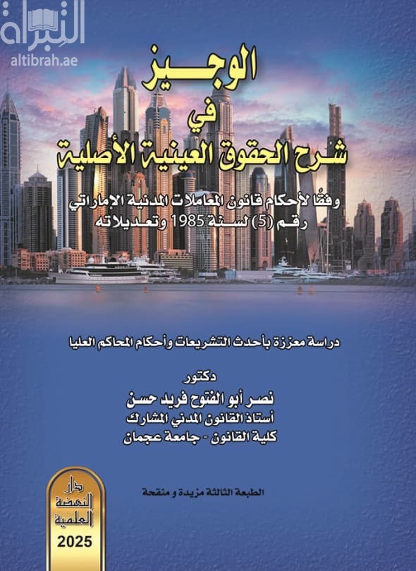 الوجيز في شرح الحقوق العينية الأصلية وفقا لأحكام قانون المعاملات المدنية الإماراتي رقم ( 5) لسنة 1985 : دراسة معززة بأحدث التشريعات وأحكام المحاكم العليا