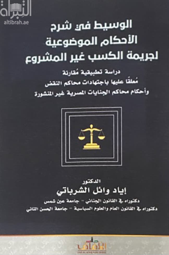 الوسيط في شرح الأحكام الموضوعية لجريمة الكسب غير المشروع : دراسة تطبيقية مقارنة معلقاً عليها بإجتهادات محاكم النقض وأحكام محاكم الجنايات المصرية غير المنشورة
