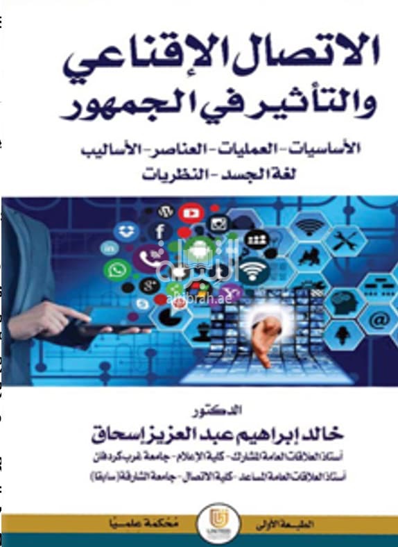 الإتصال الإقناعي والتأثير في الجمهور : الأساسيات - العمليات - العناصر - الأساليب - لغة الجسد - النظريات