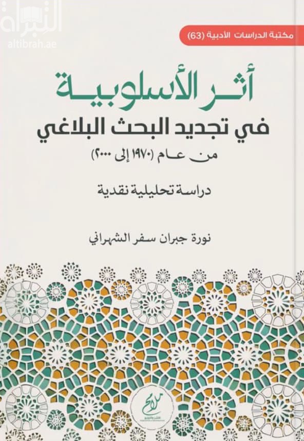 أثر الأسلوبية في تجديد البحث البلاغي من عام ( 1970 إلى 2000 ) : دراسة تحليلية نقدية