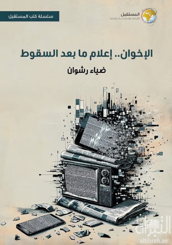 الإخوان .. إعلام ما بعد السقوط