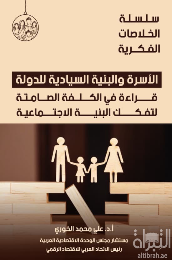 الأسرة والبنية السيادية للدولة قراءة في الكلفة الصامتة لتفكك البنية الإجتماعية