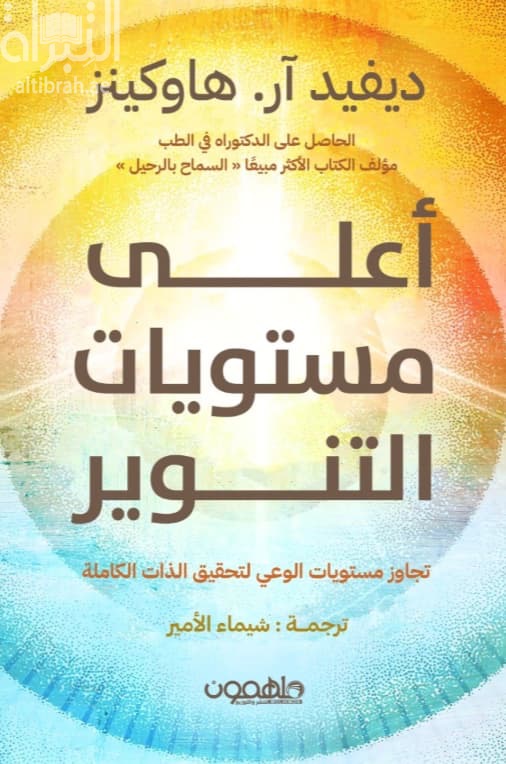 أعلى مستويات التنوير : تجاوز مستويات الوعي لتحقيق الذات الكاملة