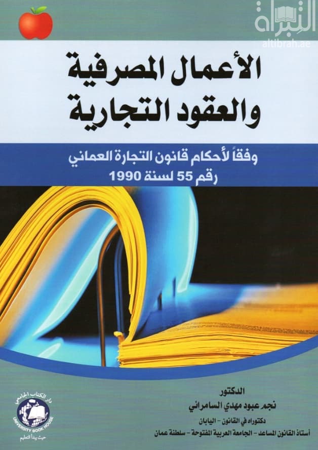 الأعمال المصرفية والعقود التجارية وفقاً لاحكام قانون التجارة العماني رقم 55 لسنة 1990