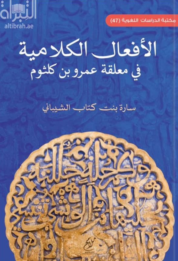 الأفعال الكلامية في معلقة عمرو بن كلثوم