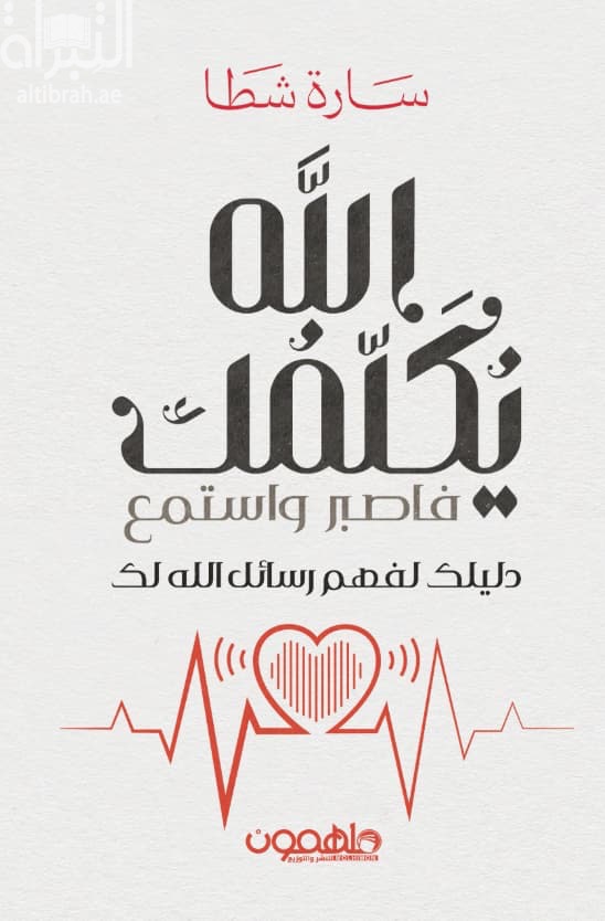 الله يكلمك فاصبر واستمع : دليلك لفهم رسائل الله لك