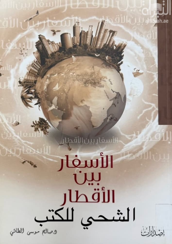 الأسفار بين الأقطار