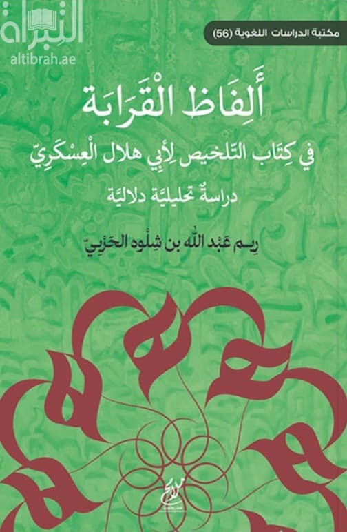 ألفاظ القرابة في كتاب التلخيص لأبي هلال العسكري : دراسة تحليلية دلالية