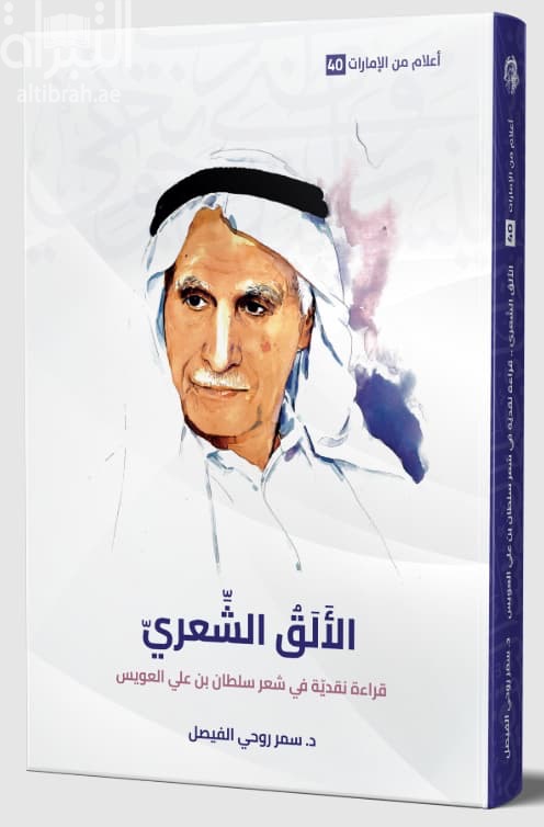 لألق الشعري : قراءة نقدية في شعر سلطان بن علي العويس