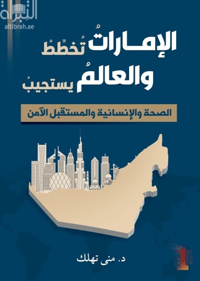 الإمارات تخطط والعالم يستجيب : الصحة والإنسانية والمستقبل الآمن