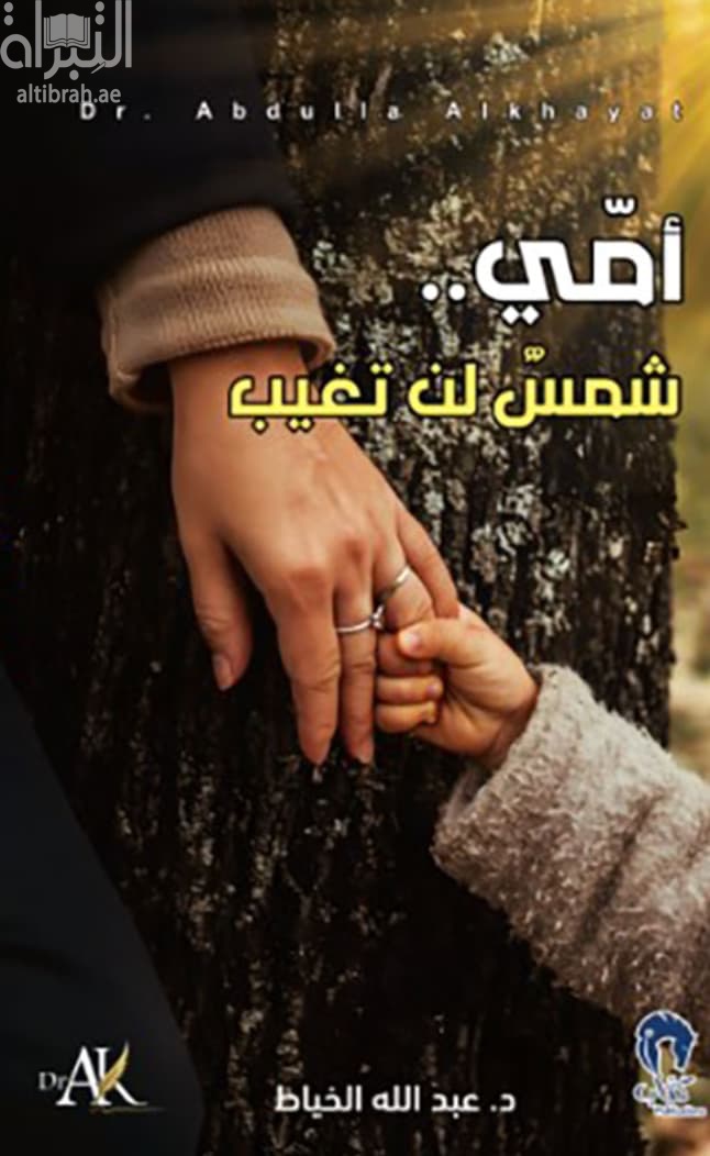 أمي .. شمس لن تغيب
