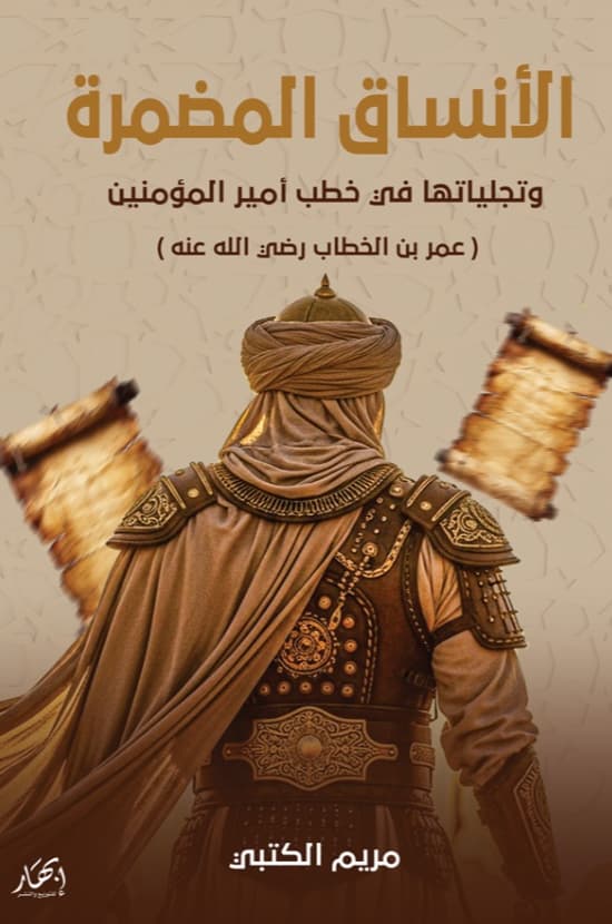 الأنساق المضمرة وتجلياتها في خطب أمير المؤمنين ( عمر بن الخطاب رضي الله عنه )