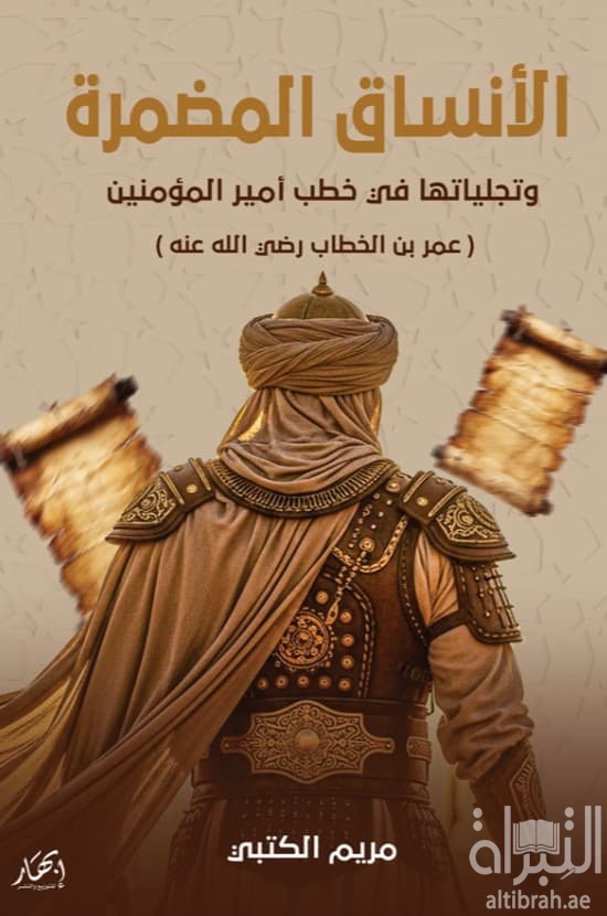 الأنساق المضمرة وتجلياتها في خطب أمير المؤمنين ( عمر بن الخطاب رضي الله عنه )
