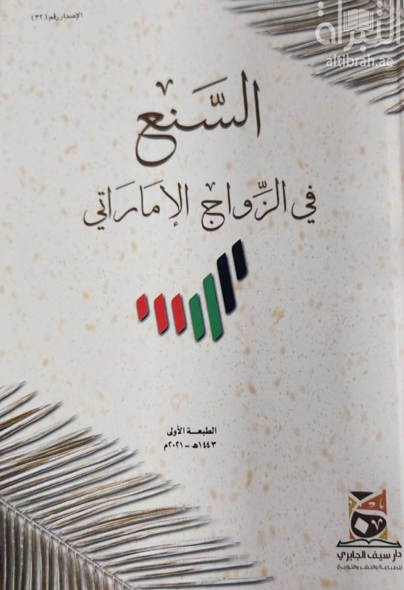 السنع في الزواج الإماراتي