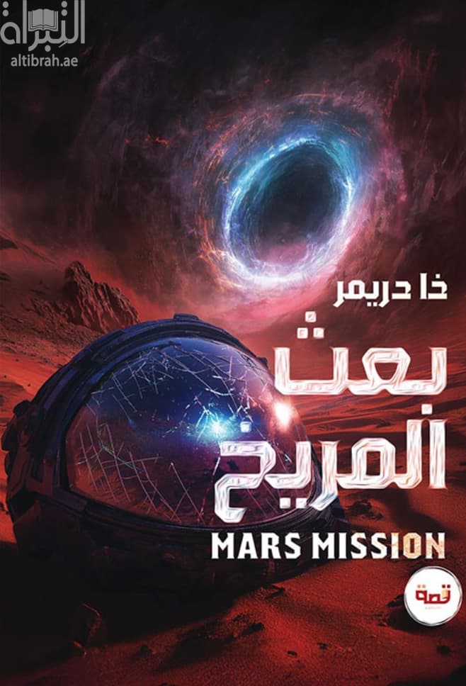 بعث المريخ