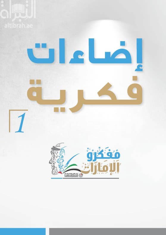 إضاءات فكرية - مفكرو الإمارات